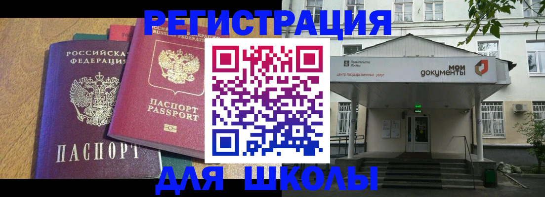 прописка для школы в Рузе